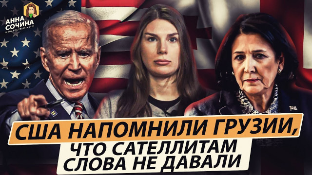 США напомнили Грузии, что сателлитам слова не давали (Анна Сочина)