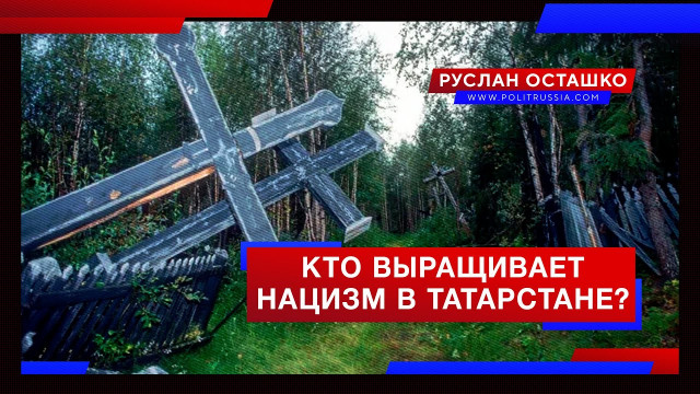 Русских в Татарстане выгоняют с кладбищ (Руслан Осташко)