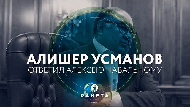 Алишер Усманов ответил Алексею Навальному (РАКЕТА.News)
