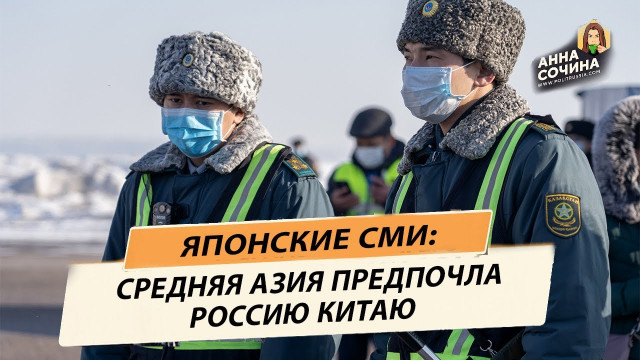 Российская вакцина побеждает и в Средней Азии - а что Китай? (Анна Сочина)