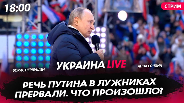 Речь Путина в Лужниках прервали. Что произошло? [CТРИМ в 16.45]