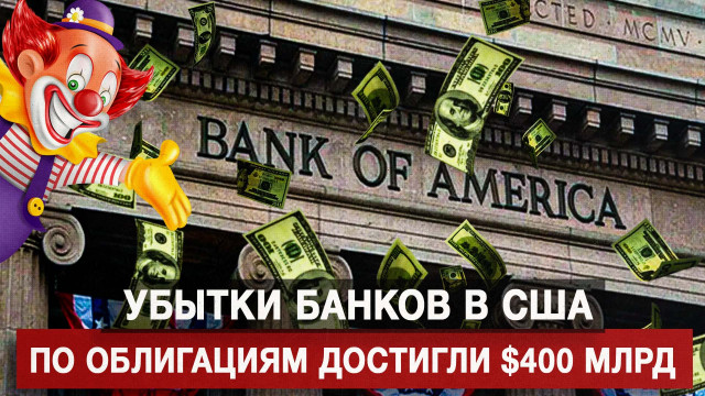 Убытки банков в США по облигациям достигли $400 млрд