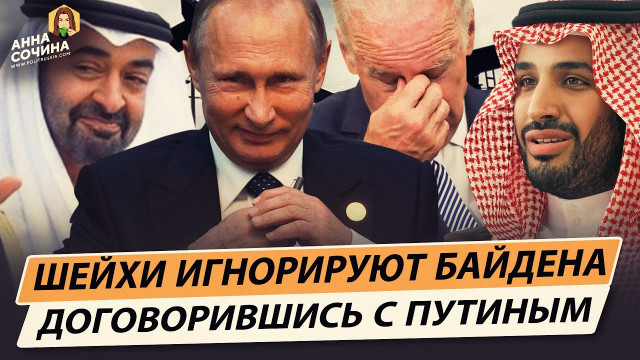 Шейхи игнорируют звонки Байдена - это Путин виноват (Анна Сочина)