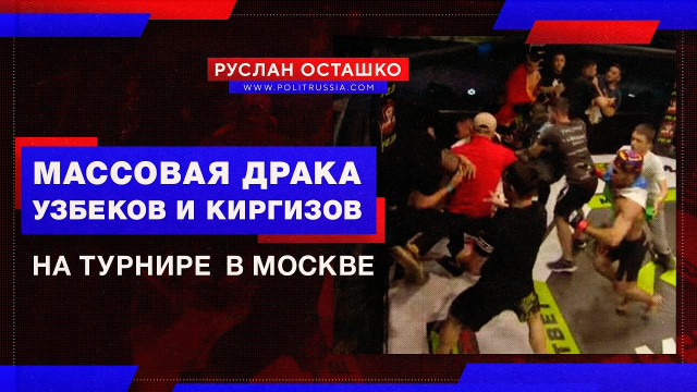Узбеки массово подрались с киргизами на турнире MMA в Москве (Руслан Осташко)