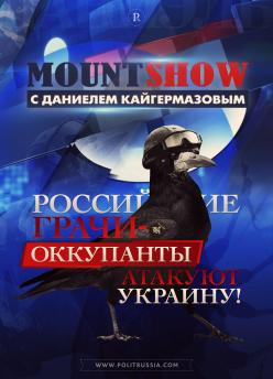 MOUNT SHOW: Российские грачи-оккупанты атакуют Украину - постер превью