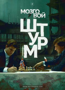 Как политика мешает спорту на чемпионате мира по шахматам - постер превью