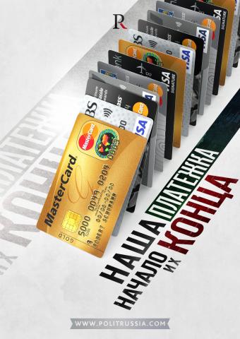 Visa и MasterCard заставят играть по российской системе