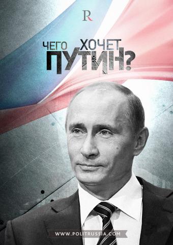 Чего хочет Путин - того желает Россия