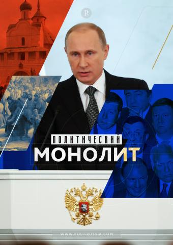 Единство россиян противостоит новым смутам