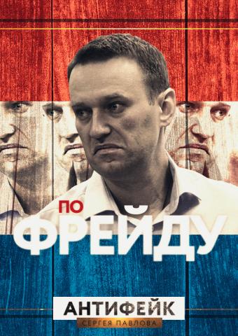 Навальный перепутал флаги