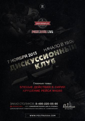 Дискуссионный клуб «PolitRussia Live» 7 ноября 2015 г.