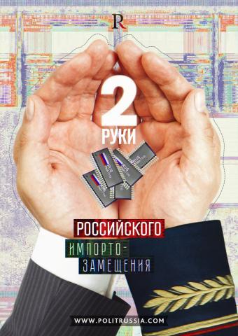 Две руки российского импортозамещения