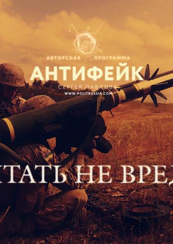 «Джавелины» для Украины: Штаты вооружат бойцов «АТО»