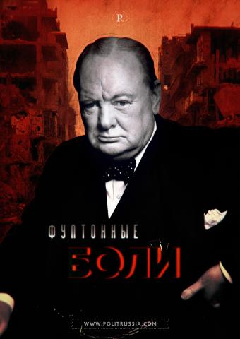 Здравый взгляд на Черчилля: к юбилею Фултонской речи