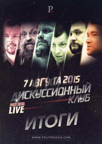 Итоги дискуссионного клуба «PolitRussia Live» от 07.08.2015 