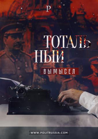Кто и как пишет историю России