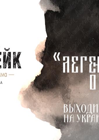 "Легенда о княгине Ольге" выходит на украинском языке
