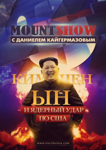 MOUNT SHOW: Ким Чен Ын и ядерный удар по США