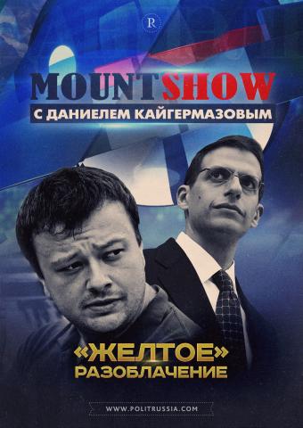 MOUNT SHOW: Коррумпированный Путин? Какие ваши доказательства? 