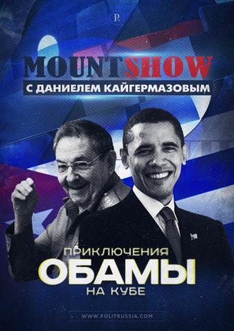 MOUNT SHOW: Приключения Обамы на Кубе 
