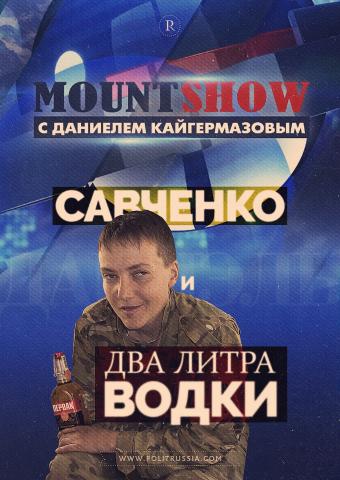 MOUNT SHOW: Савченко и два литра водки
