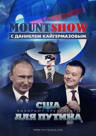 MOUNT SHOW: США выбирают президента для Путина