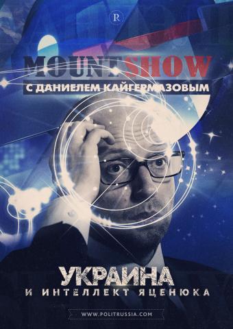 MOUNT SHOW: Украина и интеллект Яценюка 