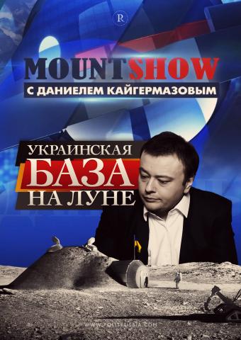 MOUNT SHOW: Украинская база на Луне