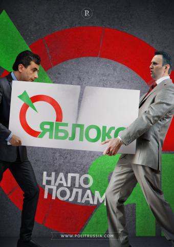 Навальный и «Яблоко»: не съест, так понадкусывает