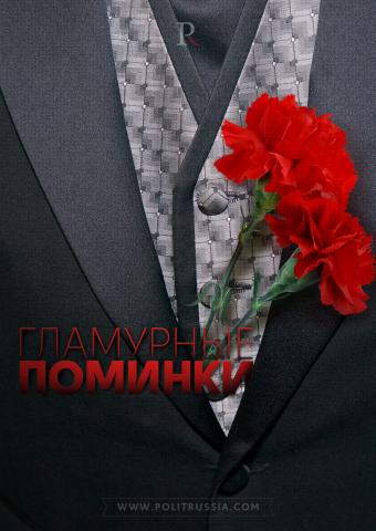 Навальный отметил 40 дней со смерти Немцова гламурной фотосессией