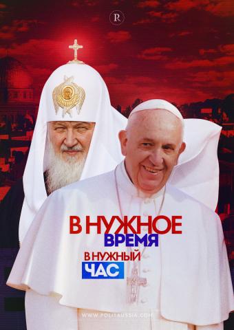 Встреча патриарха и папы: стремление к миру вопреки западному мейнстриму