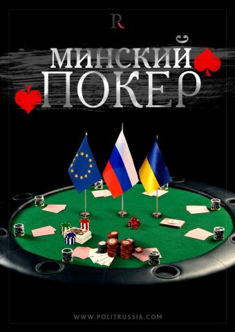 Путин, Меркель и Порошенко: политический покер в Минске