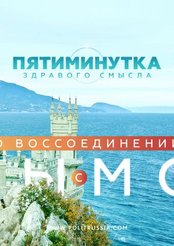 Пятиминутка здравого смысла о воссоединении с Крымом