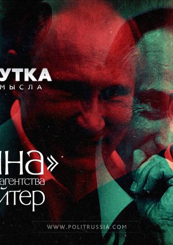 Пятиминутка здравого смысла о «компромате на Путина» от Reuters