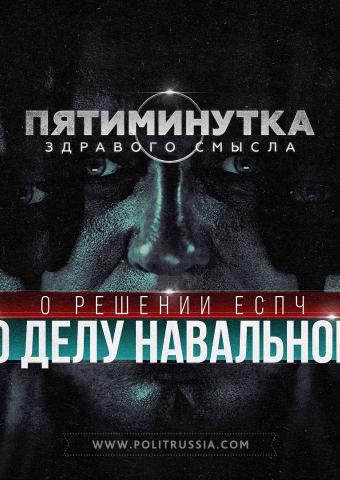 Пятиминутка здравого смысла о решении ЕСПЧ по делу Навального