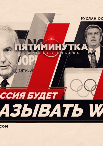 Пятиминутка здравого смысла о том, как Россия будет наказывать WADA
