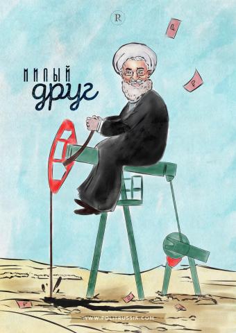 Иран и Россия: цена сотрудничества растет