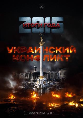 Итоги 2015 года: Российско-украинские отношения, или то, что от них осталось