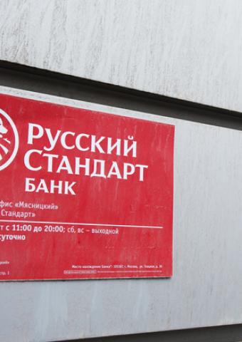 Как разрушается банк: пример "Русского стандарта"