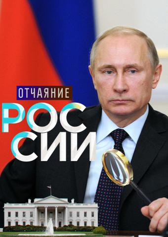 Путин, Обама и СМИ: собака лает, а президенты делают свое дело