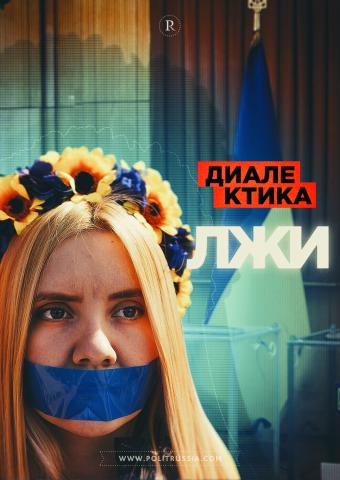 Теория и практика большой лжи: диалектика местных выборов на Украине