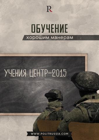 Учения  "Центр-2015" стали крупнейшими в России